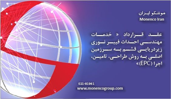 عقد قرارداد " خدمات مهندسی احداث فیبر نوری زیردریایی قشم به سرزمین اصلی"