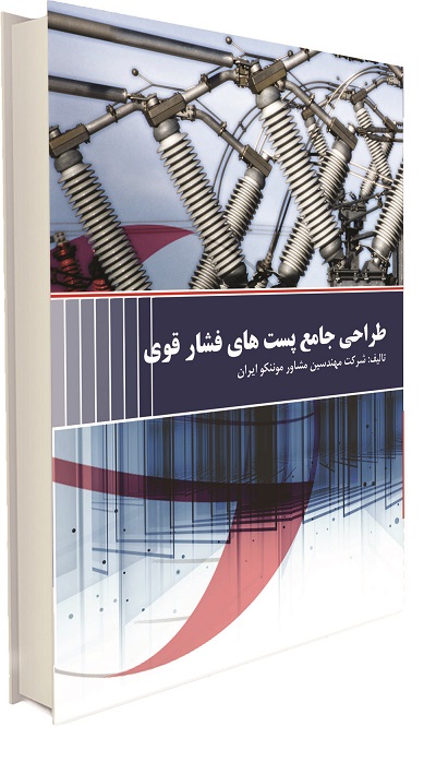 انتشار كتاب "طراحی جامع پست های فشار قوی"