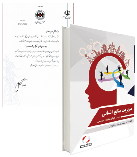  انتشار كتاب "مدیریت منابع انسانی در شرکت های مشاوره مهندسی"